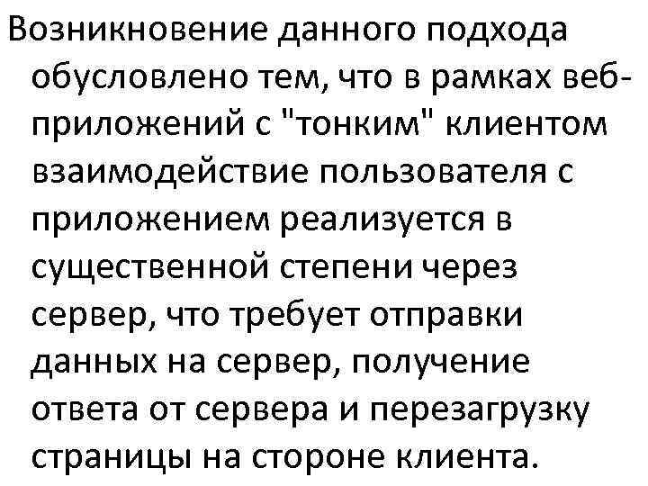 >Возникновение данного подхода обусловлено тем, что в рамках веб- приложений с 