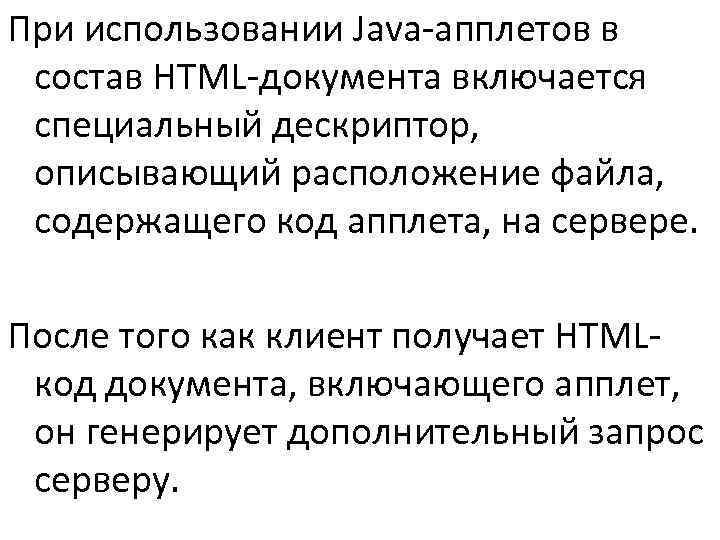 При использовании Java-апплетов в состав HTML-документа включается специальный дескриптор,  описывающий расположение файла, 