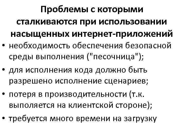   Проблемы с которыми  сталкиваются при использовании насыщенных интернет-приложений • необходимость обеспечения