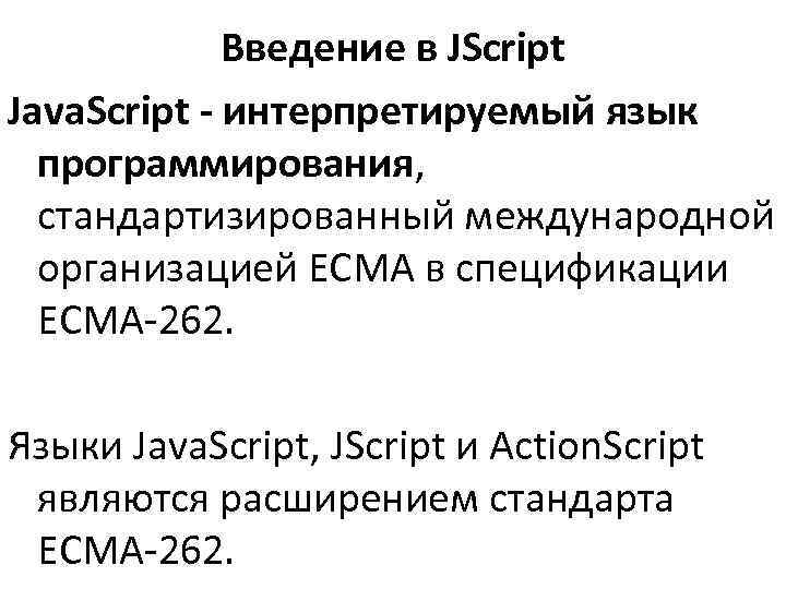 >   Введение в JScript Java. Script - интерпретируемый язык  программирования, 