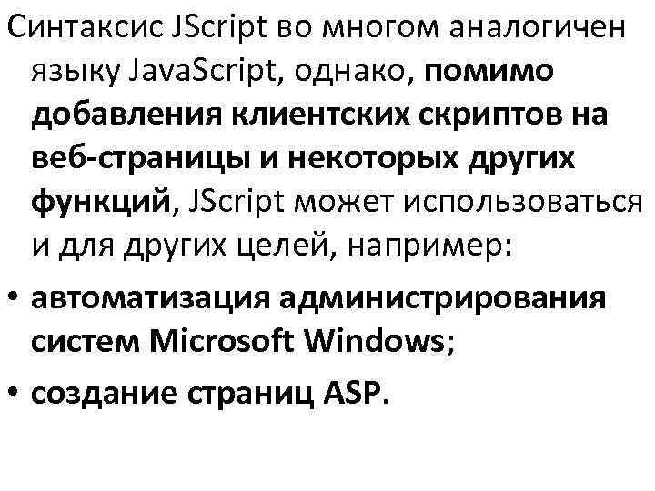 >Синтаксис JScript во многом аналогичен  языку Java. Script, однако, помимо  добавления клиентских