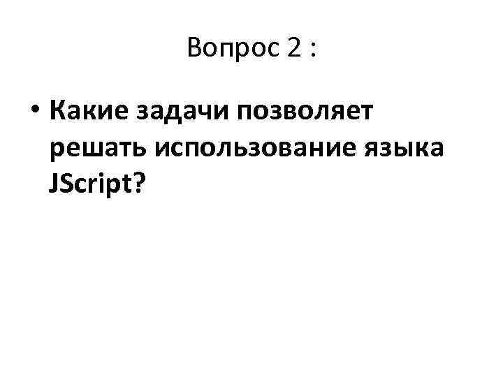    Вопрос 2 :  • Какие задачи позволяет  решать использование