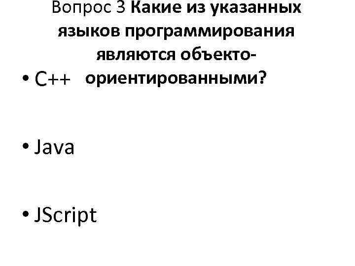   Вопрос 3 Какие из указанных языков программирования   являются объекто- •