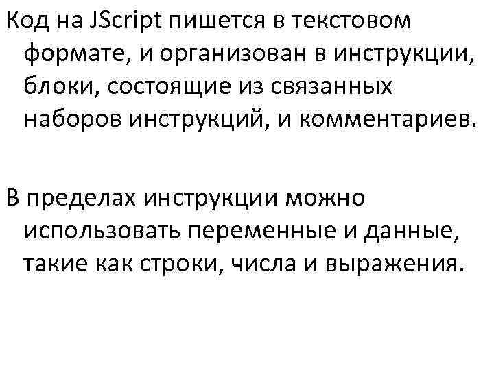 Код на JScript пишется в текстовом формате, и организован в инструкции,  блоки, состоящие