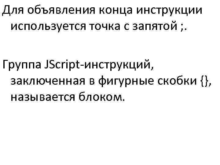 >Для объявления конца инструкции используется точка с запятой ; .  Группа JScript-инструкций, 