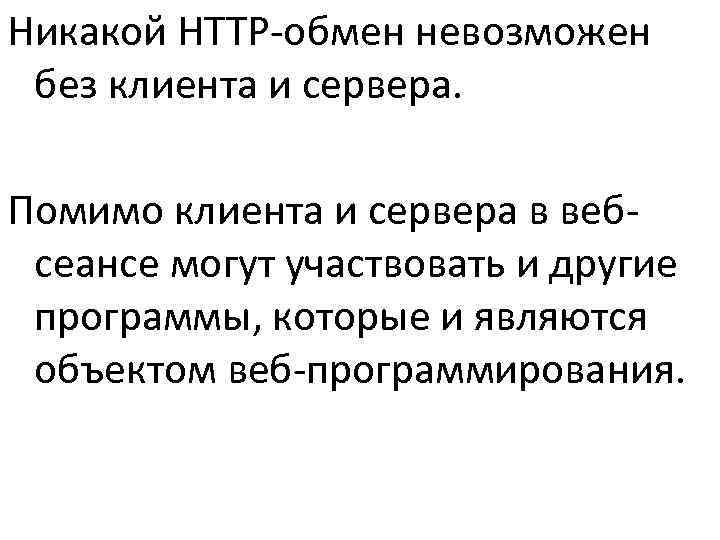 >Никакой HTTP-обмен невозможен без клиента и сервера.  Помимо клиента и сервера в веб-