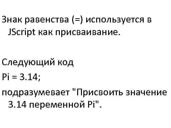 >Знак равенства (=) используется в JScript как присваивание.  Следующий код Pi = 3.