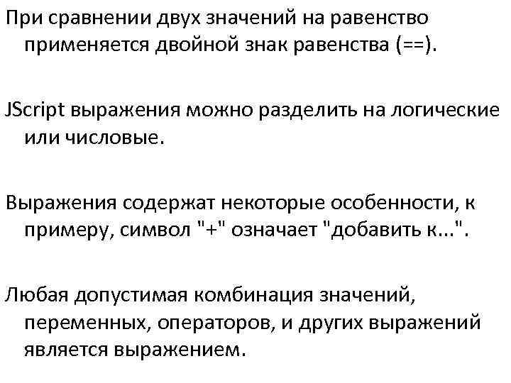 >При сравнении двух значений на равенство применяется двойной знак равенства (==).  JScript выражения