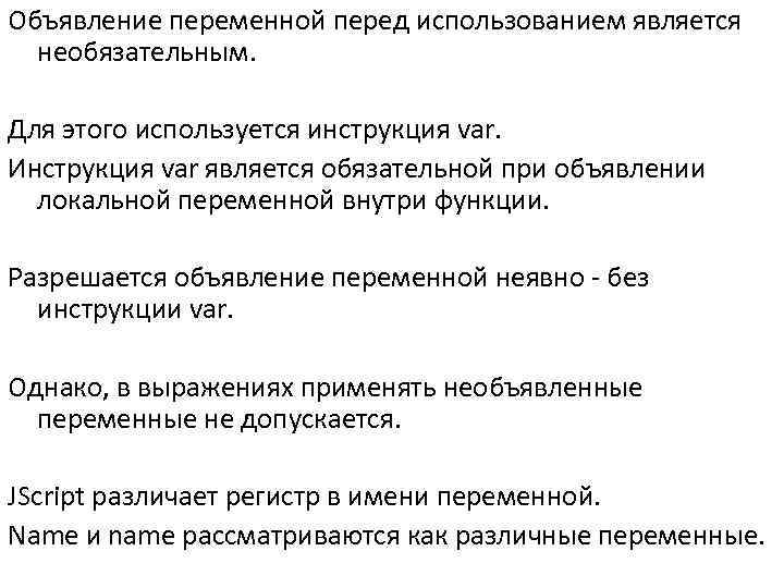 Объявление переменной перед использованием является  необязательным.  Для этого используется инструкция var. Инструкция