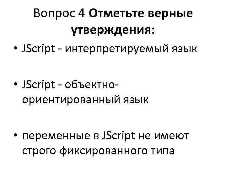 >  Вопрос 4 Отметьте верные   утверждения:  • JScript - интерпретируемый