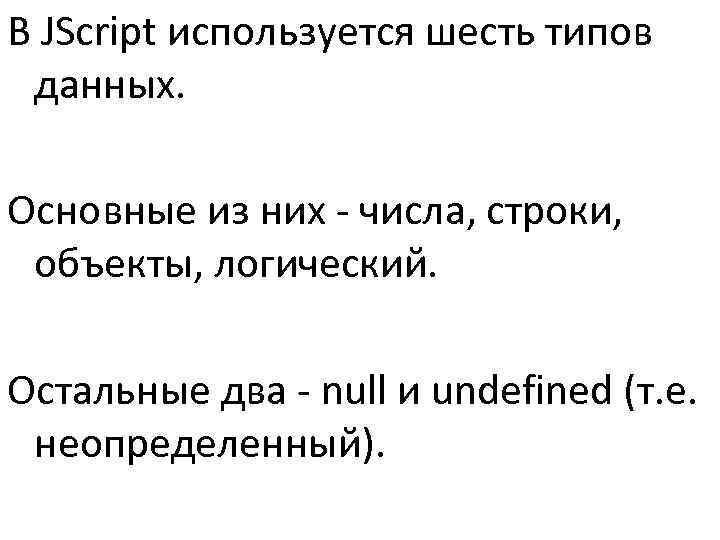 В JScript используется шесть типов данных.  Основные из них - числа, строки, 