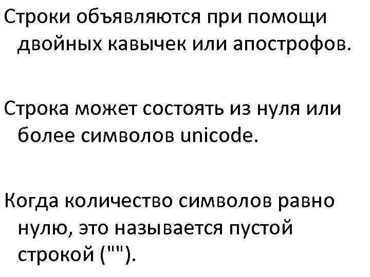 Строки объявляются при помощи двойных кавычек или апострофов.  Строка может состоять из нуля