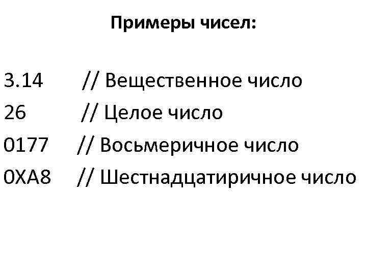    Примеры чисел:  3. 14  // Вещественное число 26 //