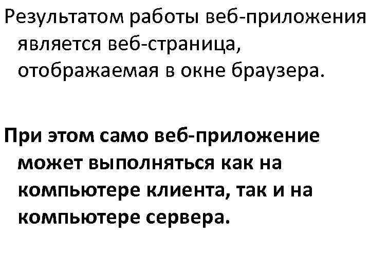 >Результатом работы веб-приложения является веб-страница,  отображаемая в окне браузера.  При этом само