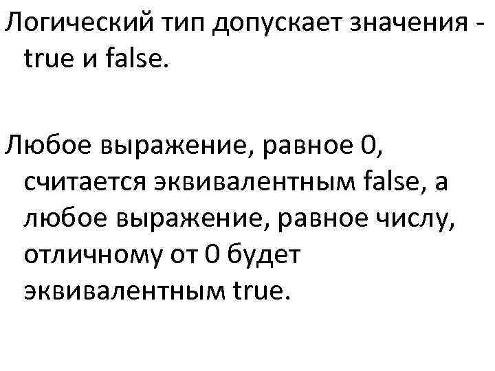 >Логический тип допускает значения - true и false.  Любое выражение, равное 0, 