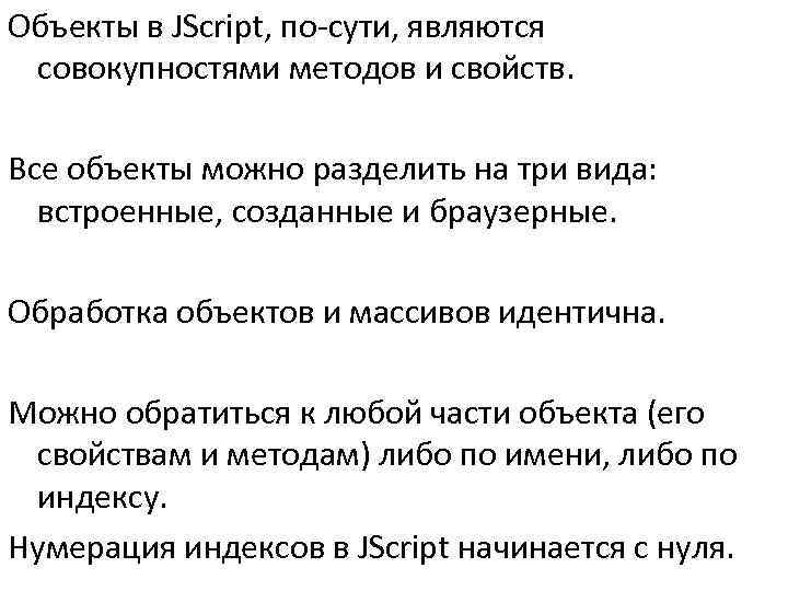 >Объекты в JScript, по-сути, являются совокупностями методов и свойств.  Все объекты можно разделить