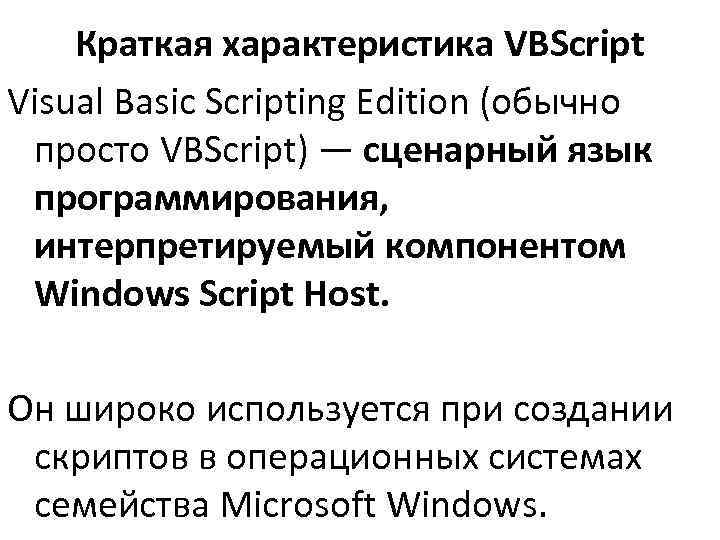   Краткая характеристика VBScript Visual Basic Scripting Edition (обычно просто VBScript) — сценарный