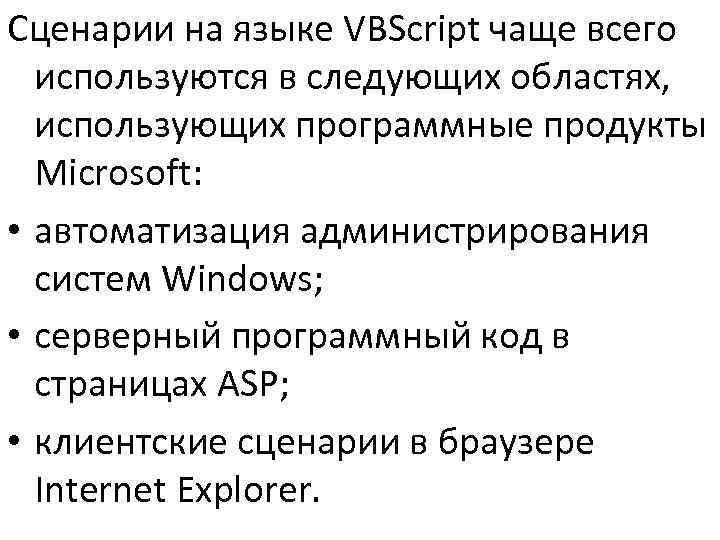 >Сценарии на языке VBScript чаще всего  используются в следующих областях,  использующих программные