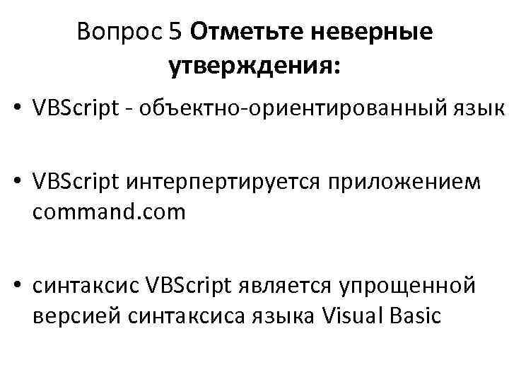  Вопрос 5 Отметьте неверные   утверждения:  • VBScript - объектно-ориентированный язык