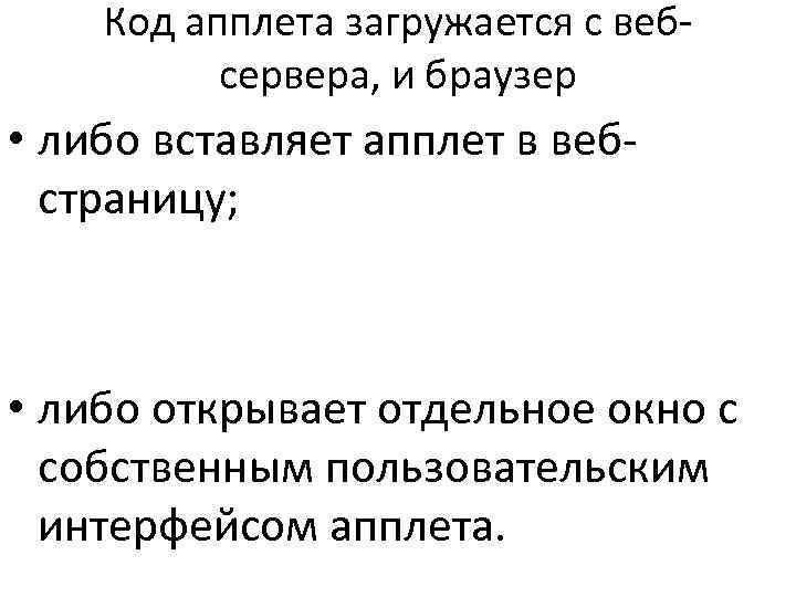 >  Код апплета загружается с веб-  сервера, и браузер • либо вставляет