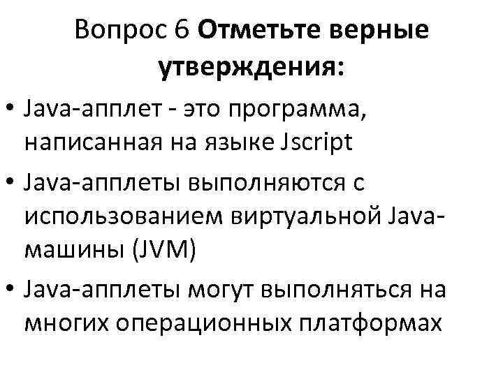  Вопрос 6 Отметьте верные  утверждения:  • Java-апплет - это программа, 