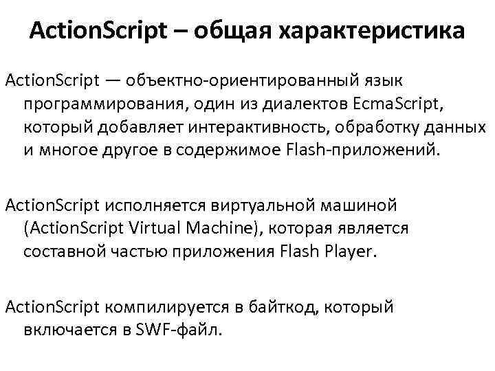  Action. Script – общая характеристика Action. Script — объектно-ориентированный язык  программирования, один