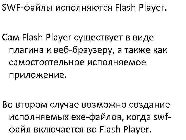 SWF-файлы исполняются Flash Player.  Сам Flash Player существует в виде плагина к веб-браузеру,