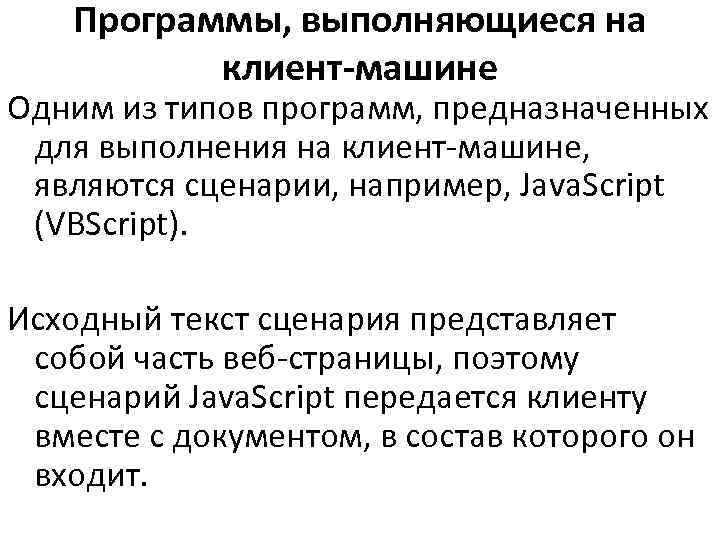   Программы, выполняющиеся на  клиент-машине Одним из типов программ, предназначенных для выполнения