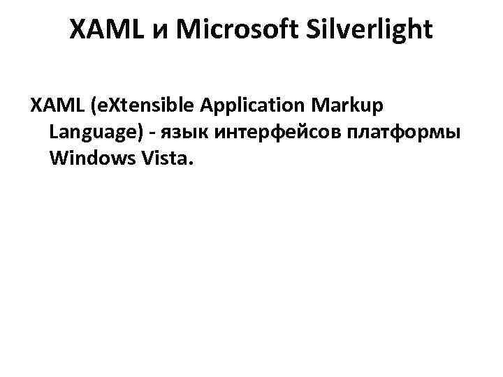   XAML и Microsoft Silverlight XAML (e. Xtensible Application Markup Language) - язык