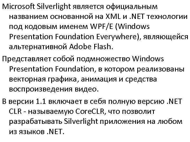 Microsoft Silverlight является официальным  названием основанной на XML и. NET технологии  под