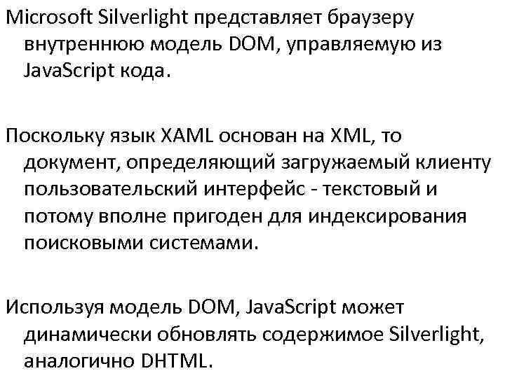 Microsoft Silverlight представляет браузеру внутреннюю модель DOM, управляемую из Java. Script кода.  Поскольку