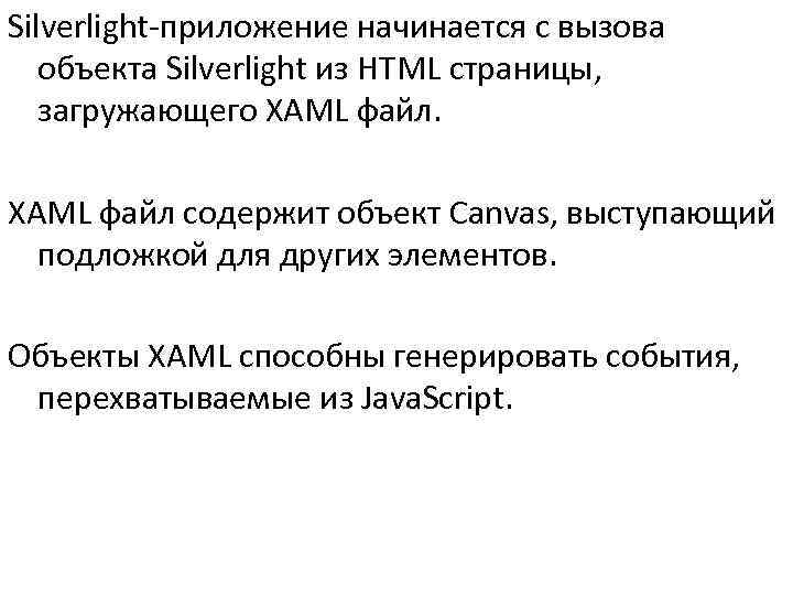 Silverlight-приложение начинается с вызова  объекта Silverlight из HTML страницы, загружающего XAML файл содержит