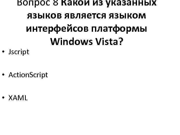   Вопрос 8 Какой из указанных  языков является языком  интерфейсов платформы