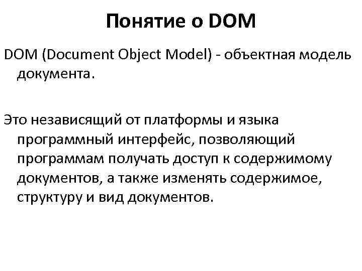    Понятие о DOM (Document Object Model) - объектная модель документа. 