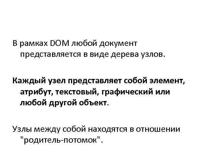 В рамках DOM любой документ  представляется в виде дерева узлов.  Каждый узел