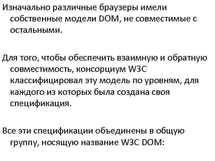 Изначально различные браузеры имели собственные модели DOM, не совместимые с остальными.  Для того,