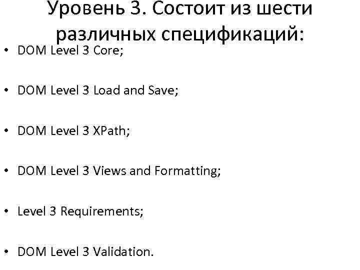   Уровень 3. Состоит из шести   различных спецификаций:  • DOM