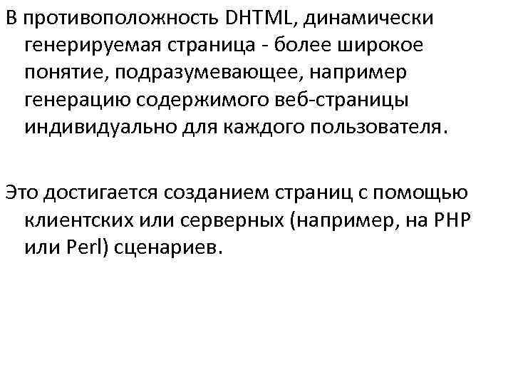 В противоположность DHTML, динамически  генерируемая страница - более широкое  понятие, подразумевающее, например