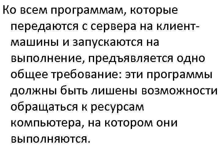 Ко всем программам, которые передаются с сервера на клиент- машины и запускаются на выполнение,