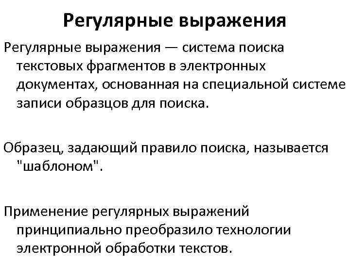   Регулярные выражения — система поиска  текстовых фрагментов в электронных  документах,