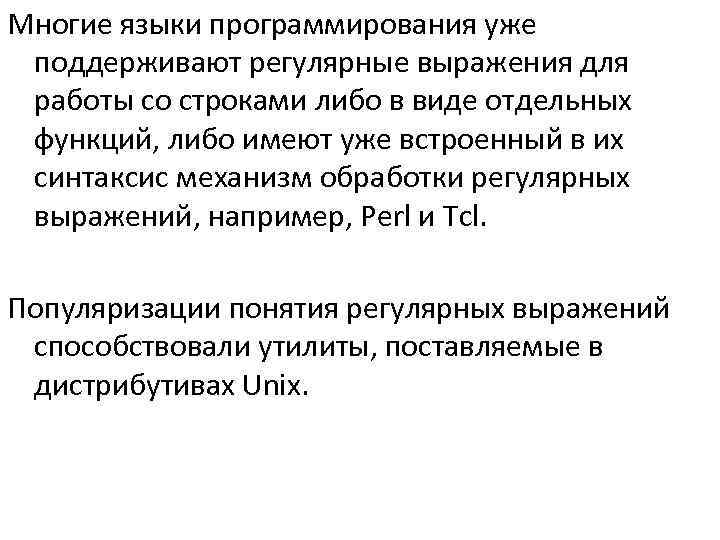 Многие языки программирования уже поддерживают регулярные выражения для работы со строками либо в виде