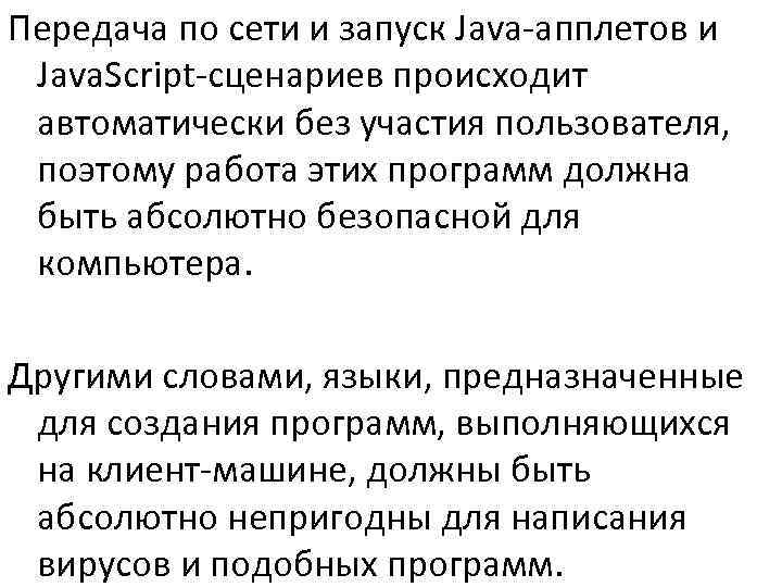 >Передача по сети и запуск Java-апплетов и Java. Script-сценариев происходит автоматически без участия пользователя,