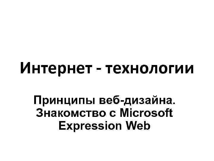 Принципы web дизайна