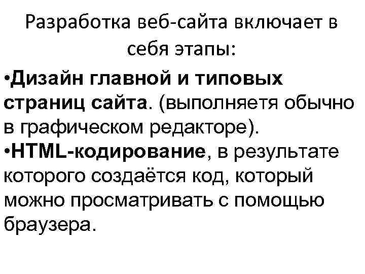  Разработка веб-сайта включает в  себя этапы:  • Дизайн главной и типовых