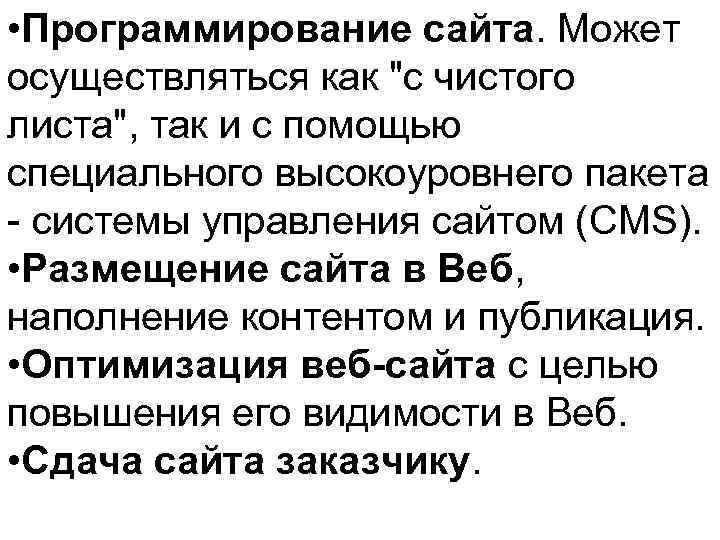  • Программирование сайта. Может осуществляться как 