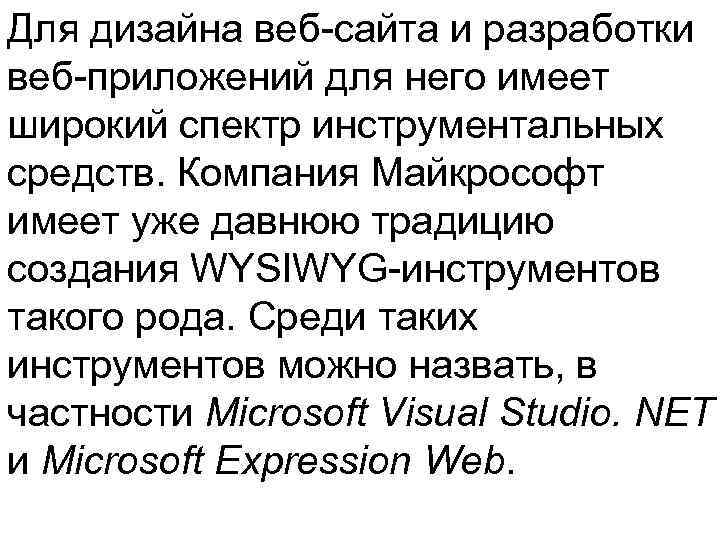 Для дизайна веб-сайта и разработки веб-приложений для него имеет широкий спектр инструментальных средств. Компания