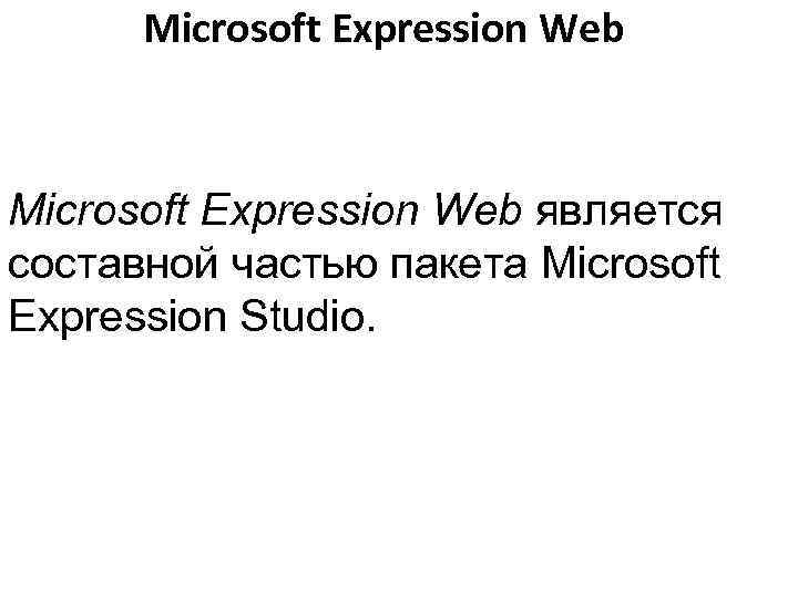  Microsoft Expression Web является составной частью пакета Microsoft Expression Studio. 