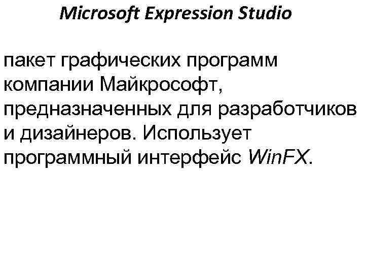  Microsoft Expression Studio пакет графических программ компании Майкрософт, предназначенных для разработчиков и дизайнеров.