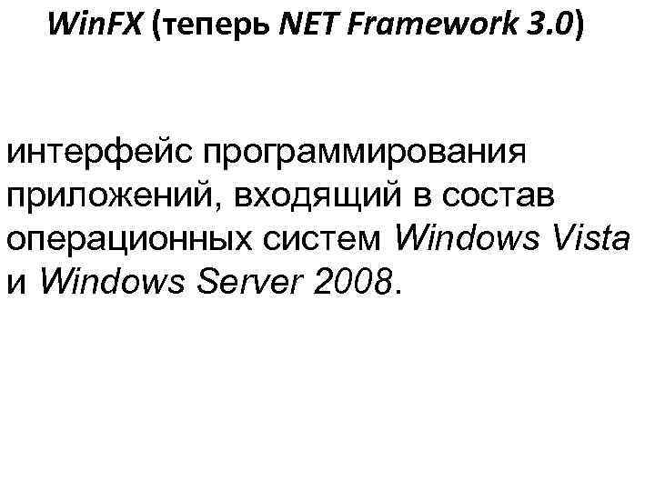  Win. FX (теперь NET Framework 3. 0)  интерфейс программирования приложений, входящий в