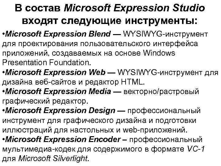  В состав Microsoft Expression Studio  входят следующие инструменты:  • Microsoft Expression